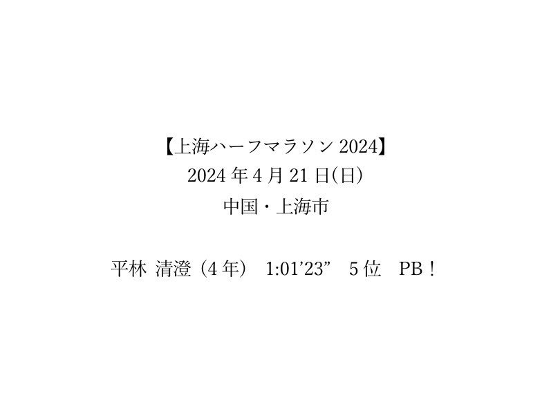 【大会結果】 #上海ハーフマラソン の結果です。 海外で初の勝負レースとなりました。外国人選手のペースの上げ下げにも対応しながら、自己新を更新しました！ 国内と違った環境下で結果を取りに行くことは、今後に向けてとても貴重な経験になりました。 今回の経験を必ず次に繋げていきます！