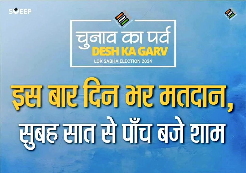 इस बार दिन भर मतदान, सुबह सात से पांच बजे शाम! #चुनाव_रेयः_पोरोब #दिषुम_रेयः_गोरोब #IsBaarDinBharMatdaan #IVote4Sure @ECISVEEP @SpokespersonECI @ceojharkhand @DC_Chaibasa @ChaibasaPolice @prdjharkhand @PRDChaibasa @CkpSdo @SDM_sadarcbsa @NPChakradharpur @chaibasa_ulb