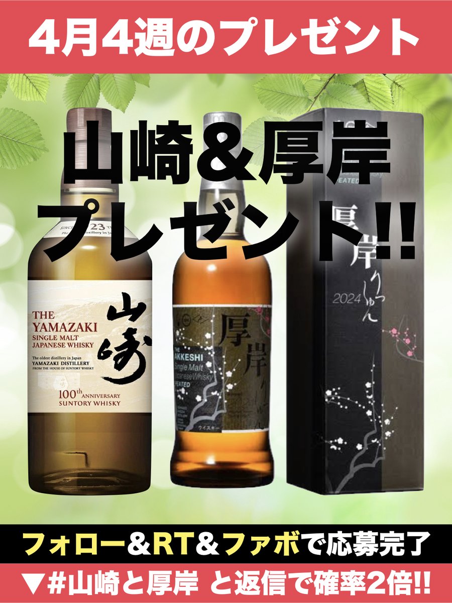＼＼4月4週目のプレゼント企画 ／／

■ 内容
🥃山崎100周年NV&amp;厚岸立春 700ml 1名様

■応募方法
①<a href="/rare_whisky_/">ウイスキー入荷速報🔥在庫復活/最新速報🔥</a> をフォロー
②この投稿をリツイート＆ファボ
③#山崎と厚岸 とコメントで当選確率2倍🔥

ウイスキー入荷速報から、日頃の感謝を込めてプレゼントキャンペーンを開催します。