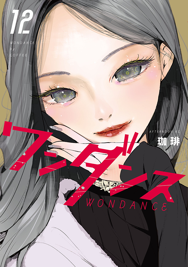 「【最新刊】『ワンダンス』12巻(珈琲)が本日発売開始! ダンスアリーナ地方予選は」|アフタヌーンのイラスト