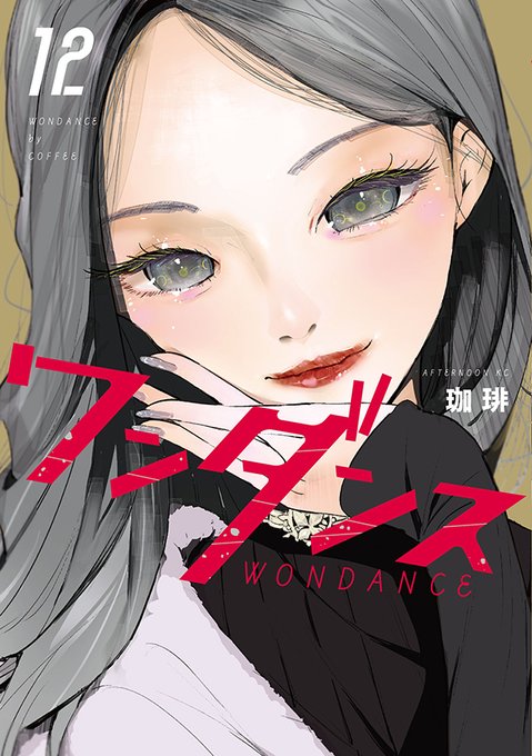 【最新刊】『ワンダンス』12巻(珈琲)が本日発売開始! ダンスアリーナ地方予選は結果発表へ──カボたち一凛高校は全国大会への切符を掴めるのか!? #アフタヌーン  
