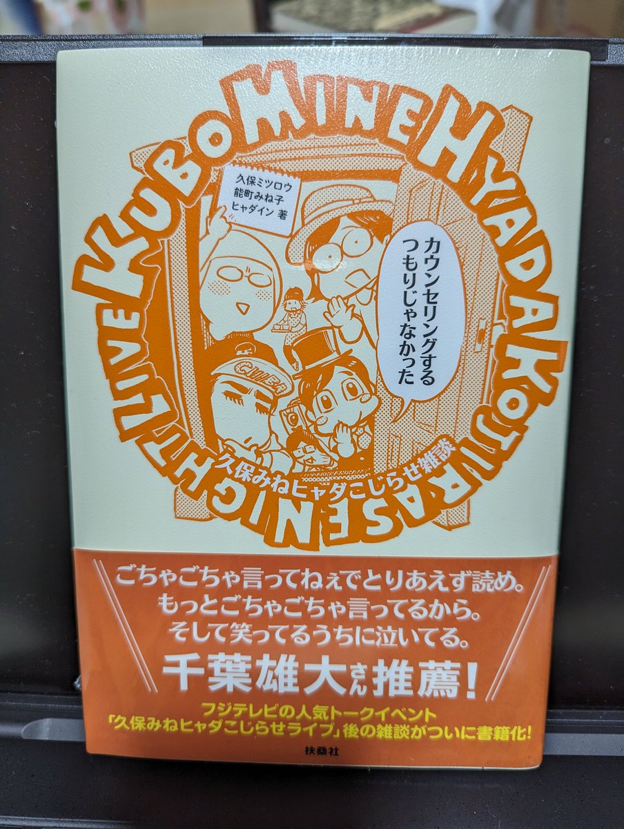 #久保みねヒャダ #こじらせライブ は、ゲストなし、コーナーなし、配信なし回が一番好き。そんなわけで、本日昼回超楽しかった。番組本お渡し会も当選したのだけど、思いの外超早い番号で。え！指名制？えええー！とかなってるうちに終わってしまった。しかし、初めて会話できて嬉しかった！ #あげぽよ