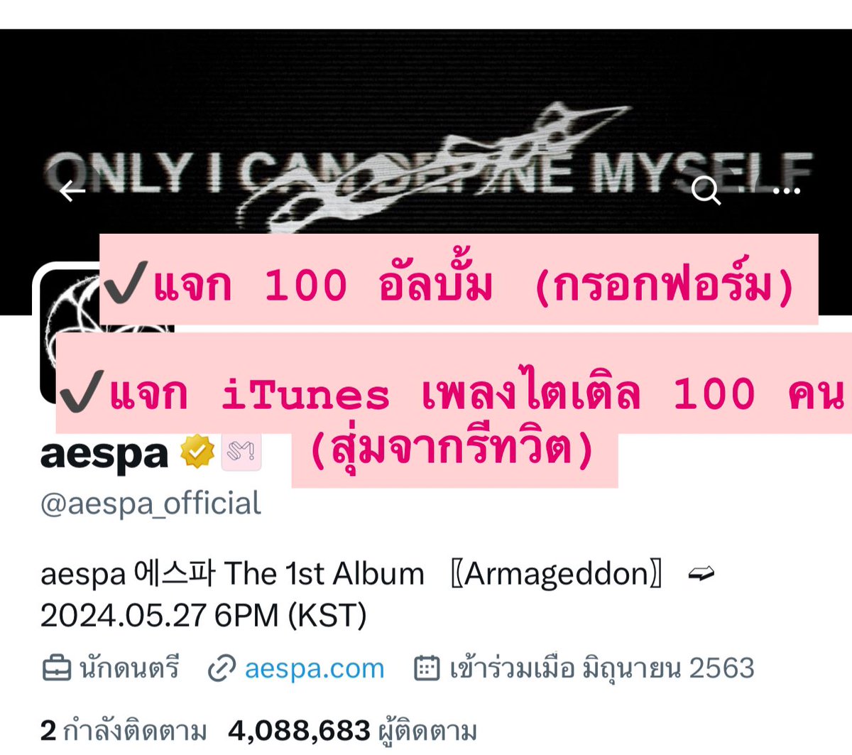 การรอคอยตลอด 4 ปีของผมสำหรับ ae1 

✔️แจก 100 อัลบั้ม (กรอกฟอร์ม)

✔️แจก iTunes เพลงไตเติล 100 คน  
(สุ่มจากรีทวิต)

*ทั้งหมดฟรีไม่มีค่าใช้จ่าย 

ทุกคนสามารถซื้ออัลบั้มล่วงหน้าก่อนร่วมกิจกรรมหรือรอร่วมกิจกรรมแล้วค่อยซื้ออัลบั้มตามช่องทางที่สะดวก 

เพิ่มเติมในเธรดครับ
#ตลาดนัดaespa