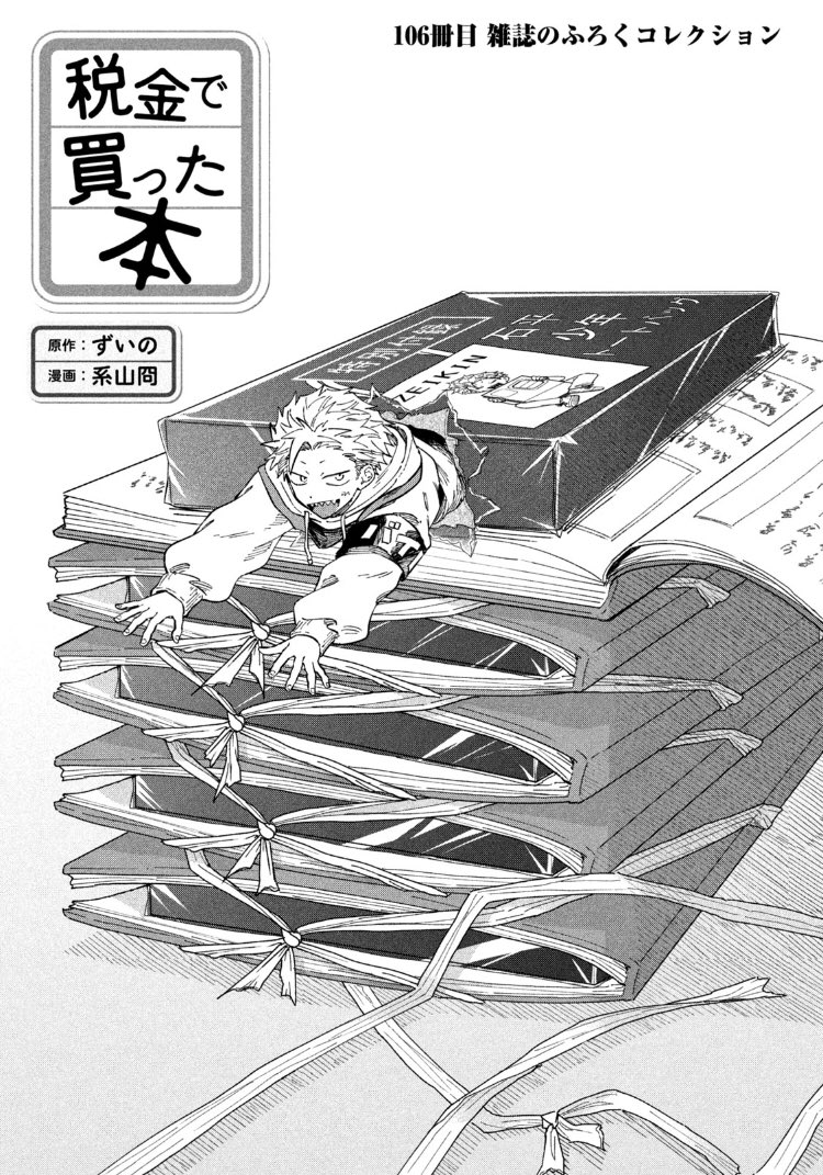 月曜ッ!ヤングマガジン21・22合併号発売ッ!税金で買った本106話掲載いただいてますし、ヤンマガwebでも最新話お読みいただけます!雑誌のふろくのお話!

 https://t.co/goDfkzhH8G #ヤンマガWeb #税金で買った本 