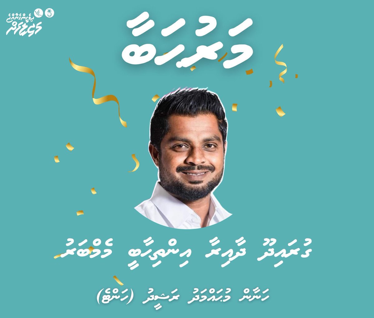 Congratulations MP Elect Hanan Mohamed Rasheed
<a href="/Hanan_Moh_R/">Hanan Mohamed Rasheed</a>
<a href="/pnc_secretariat/">PNC Secretariat</a> 

#DhiveheengeMajilis