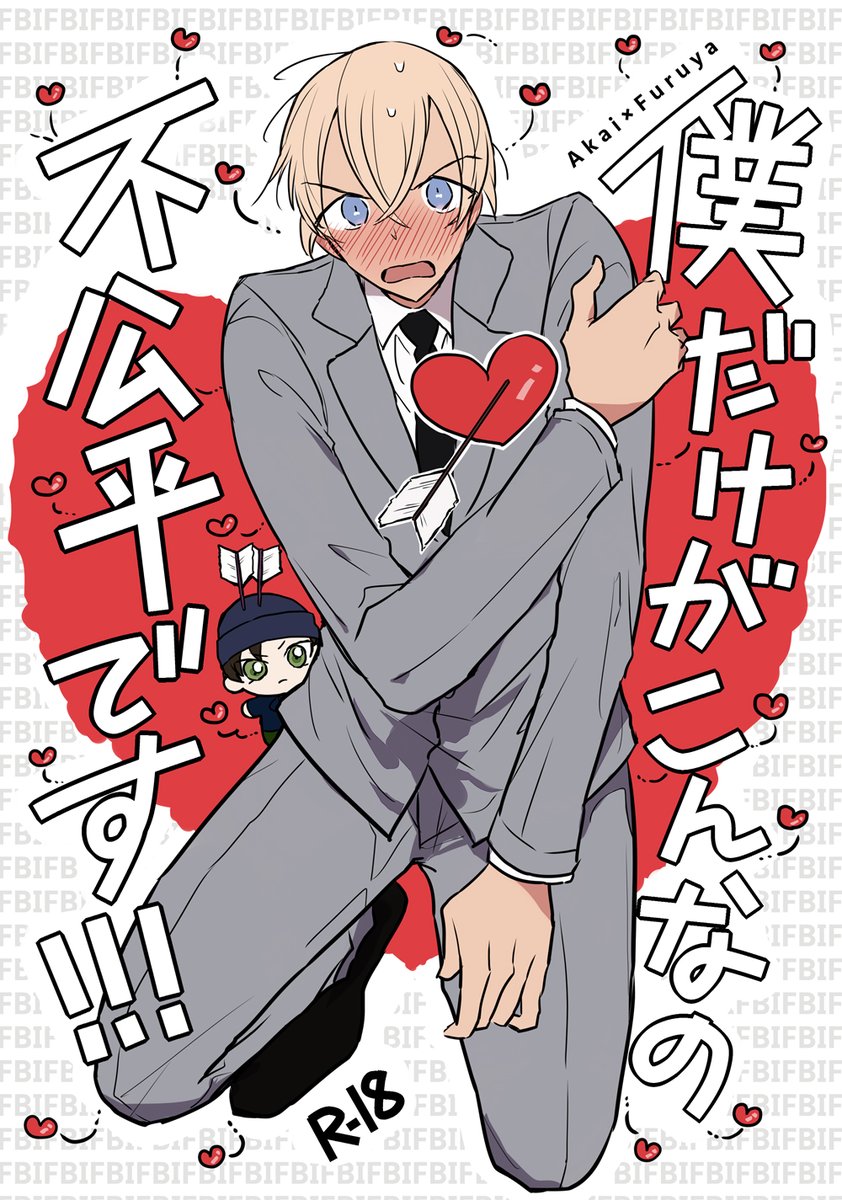 【web再録】僕だけがこんなの不公平です!!!(赤安) | ほくろ #pixiv https://t.co/HrnE0XNZjH 一方通行片想いだと思い込んでいるふるやさんの話です…! 