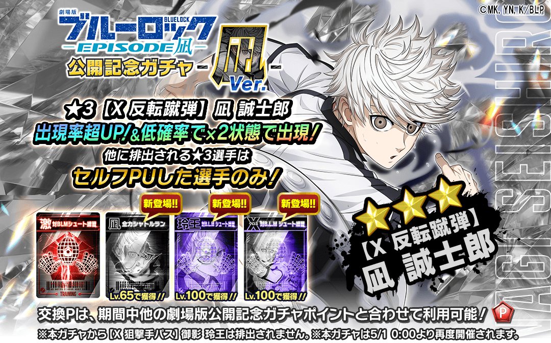 ⚽11連ガチャ1回無料⚽ ゲリラ開催！ 『X 反転蹴弾】#凪誠士郎 CV.#島