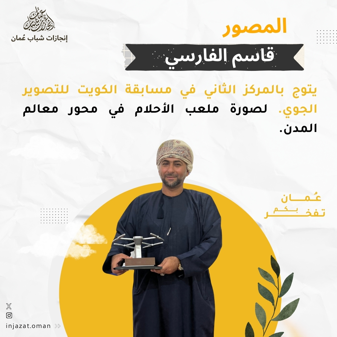 المصور قاسم الفارسي يفوز بالمركز الثاني في مسابقة الكويت للتصوير الجوي ✨. 

<a href="/QasimAlFarsi1/">Qasim Al Farsi قاسم الفارسي</a> 
#إنجازات_شباب_عمان