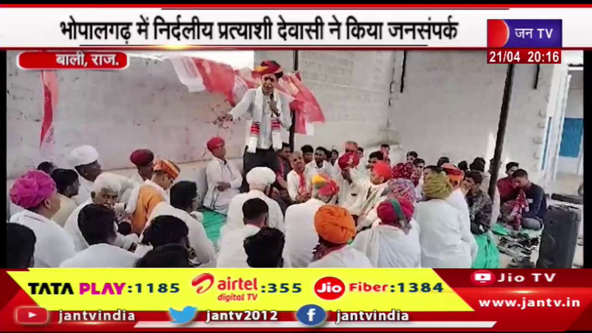 JANTV2012's tweet photo. Bali News | भोपालगढ़ में निर्दलीय प्रत्याशी देवासी ने किया जनसंपर्क | JAN TV
https://t.co/hpnb2B4g8z
#BaliNews #IndependentcandidateDevasi #Devasi #IndependentcandidateDevasiBhopalgarhinBali #Jantv_opn https://t.co/2JCbrilUcx