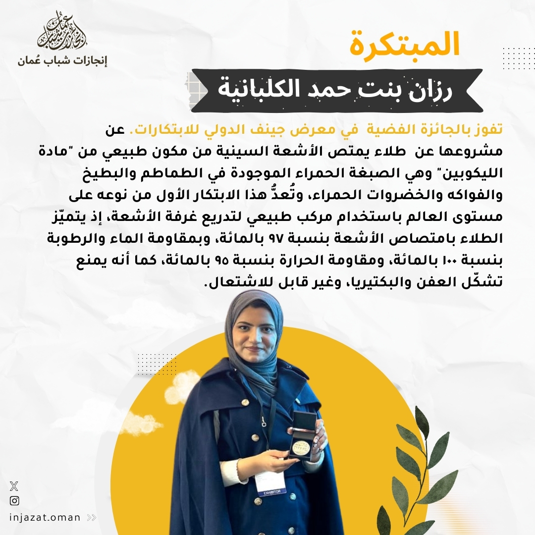 المبتكرة/ رزان الكلبانية تحصد الجائزة الفضية في معرض جنيف الدولي للابتكارات ✨👏

<a href="/__r__22/">رزان حمد</a>

#إنجازات_شباب_عمان
