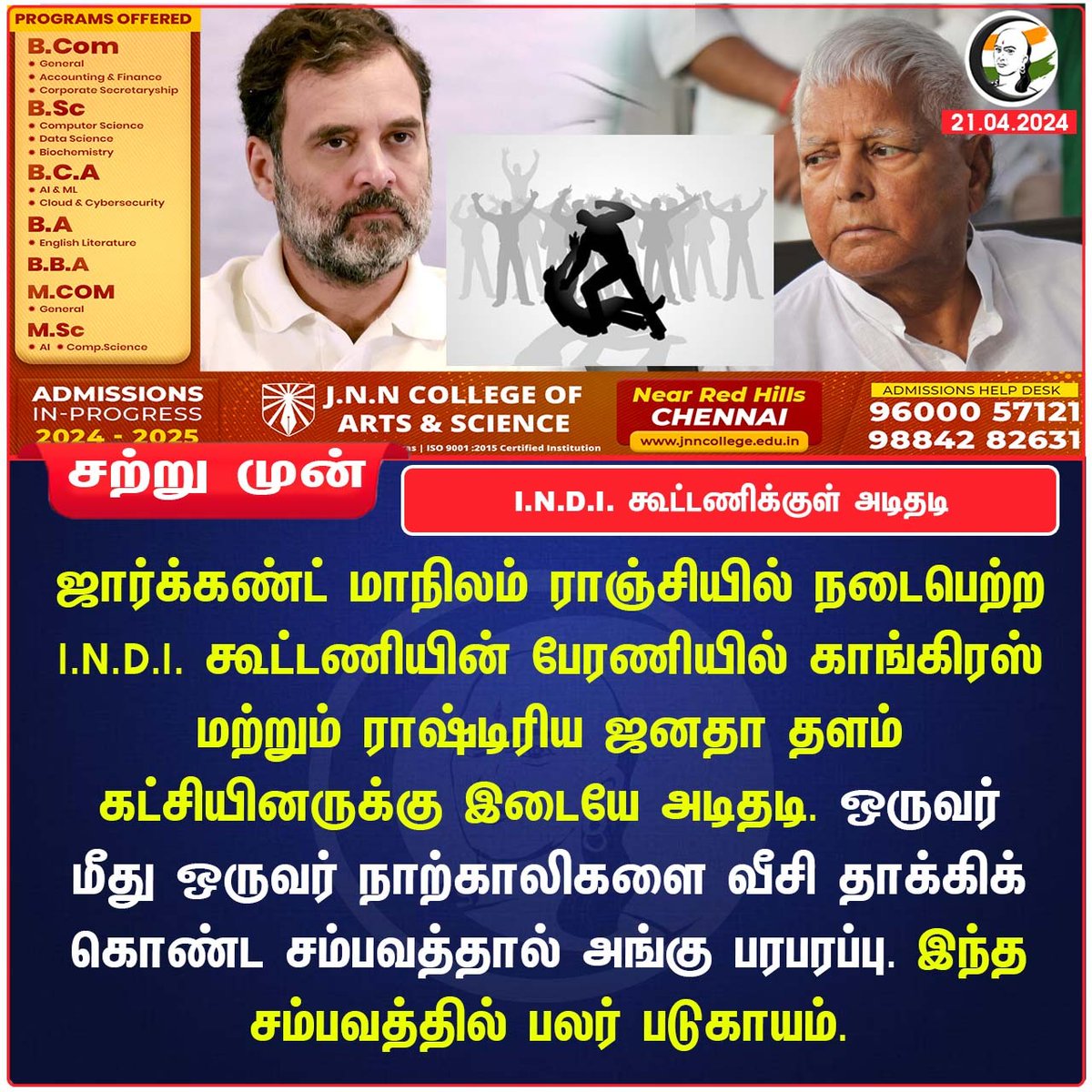 I.N.D.I. கூட்டணிக்குள் அடிதடி
#INDIAAlliance #RahulGandhi #LaluPrasadYadav