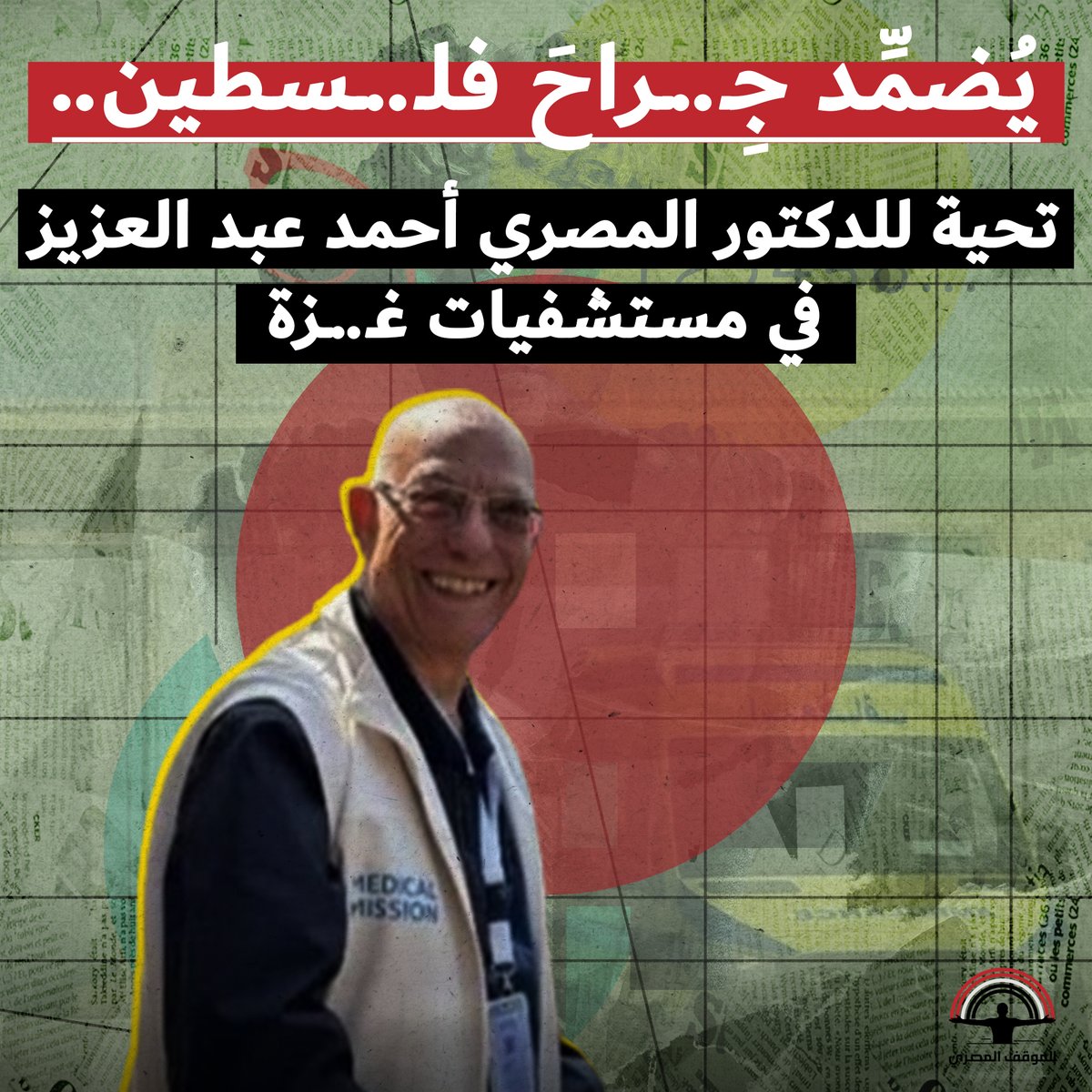 AlmasryAlmawkef's tweet photo. **يُضمِّد جِـ..ـراحَ فلسـ..ـطين.. تحية للدكتور المصري أحمد عبد العزيز في مستشفيات غـ..ـزة**

- من 10 أيام الدكتور أحمد عبد العزيز، أستاذ جراحة العظام بكلية طب قصر العيني، سافر لغـ..ـزة عشان يعالج مصـ..ـابي الحـ..ـرب اللي بتشنها إسـ..ـرائيل على القـ..ـطاع من 7 أكتوبر 2023.

- ووفق تصريحات الدكتور خالد أمين، أمين مساعد نقابة الأطباء، الدكتور عبد العزيز سافر بشكل فردي وبجواز سفر أجنبي.

- والدكتور أحمد عبد العزيز، رائد طب مناظير المفاصل في مصر وأستاذ جراحات العظام والمفاصل بكلية الطب قصر العيني، ويبلغ من العمر 75 سنة، وهو من أشهر جراحي العظام والمفاصل وعلاج إصابات الملاعب فى مصر، وله عيادة خاصة في الدقي بالإضافة لعمله في مستشفى السلام الدولي.
**
بطولة في الظل

- الدكتور أحمد عبد العزيز ترك عيادته الخاصة وعمله ليتطوع منفرداً للعمل في مستشفيات شمال غـ..ـزة، شأنه شأن آلاف الأطباء المصريين اللي عرضوا التطوع والدخول إلى القـ..ـطاع رغم صعوبة الموقف.

- ودا مش جديد عليه، لأنه في 6 نوفمبر 2023 وبمجرد الإعلان عن استقبال جـ..ـرحى غـ..ـزة في مستشفى العريش الدولي، الدكتور أحمد عبد العزيز سافر مباشرة هناك لإجراء الجراحات الدقيقة لمصابي الحـ..ـرب.

- في مستشفى العريش الدكتور أحمد عبد العزيز، ومع طاقم طبي من 8 أطباء من مختلف تخصصات الجراحة والجراحات التكميلية، كان بيقوم بإجراء حوالي 10 عمليات يومياً للكسور المعقدة والدقيقة للمصـ..ـابين.

- وقتها الدكتور أحمد كان بيتعامل مع إصـ..ـابات من نوع خاص، وفي منتهى الخـ..ـطورة، لأنها مش بس كسور في العظام، كما هو معتاد في الحالات الطبيعية، بل تفتُّت للعظام نفسها بفعل القـ..ـصف الإسـ..ـرائيلي.

- دا غير إنه أثناء نقل المصابين من قطـ..ـاع غـ..ـزة إلى معبر رفح كانت سيارات الإسعاف الفلسـ..ـطينية بتتعرض للقـ..ـصف الإسـ..ـرائيلي ودا خلى الإصـ..ـابات معقدة ومتداخلة.

- لذلك الدكتور أحمد كان بيواجه إصـ..ـابات العظام بتكون فيها محاطة بحـ..ـروق مع فقْد للجلد، وأحياناً فقدان لبعض الأعضاء نفسها، ودا خلى العمليات الجراحية أدق وأصعب، خصوصا أنه أغلبها عبارة عن إصـ..ـابات جسـ..ـيمة في العمود الفقري أو في الحوض، وبشكل يجعل من شهادته دليل قاطع على بربـ..ـرية جيـ..ـش الاحـ..ـتلال الإسـ..ـرائيلي تجاه المدنيين في غـ..ـزة.

- وعلى حسب قناة القاهرة الإخبارية، المصـ..ـابين الفلسـ..ـطينيين اللي استقبلتهم مصر وصل عددهم لـ 3706 مصـ..ـابين من بداية العـ..ـدوان الإسـ..ـرائيلي على قطـ..ـاع غـ..ـزة وحتى يوم 3 أبريل 2024، ودا يدينا صورة عامة عن الملحمة اللي قام بيها الدكتور أحمد وزملاؤه ومساعديه في علاج أهلنا من مصـ..ـابي غـ..ـزة.
**
ممثل الشعور المصري

- الملحمة اللي قام بيها الدكتور أحمد عبد العزيز هنا، سافر من 10 أيام عشان يستكمل فصولها في غـ..ـزة نفسها،  بدأت بعمله في معالجة الجـ..ـرحى والمصابين في المستشفى الأوروبي قرب خـ..ـان يونس، ضمن فريق طبي بريطاني، وحاليا يتواجد في شمال القطاع اللي بيتعرض لقـ..ـصف همجي من يوم 8 أكتوبر اللي فات.

- وعلى حسب كلام المطلعين على نشاطه، فالدكتور أحمد كان بيسافر لغـ..ـزة في أثناء كل جولات العـ..ـدوان الإسـ..ـرائيلي على غـ..ـزة من 2008 وحتى العـ..ـدوان الحالي الغاشـ..ـم.

- الدكتور أحمد عبد العزيز، قال في مداخلة هاتفية إن المصـ..ـابين في مستشفيات غـ..ـزة بيجوا كأسر كاملة وجماعات، مش أفراد بس، وأنه الناس هناك تعرضوا لإصـ..ـابات في منتهى القوة.
**
- دكتور أحمد في تواجده الشجاع الآن في غـ..ـزة، بين الد..م المسفوك في الشوارع، والإصـ..ـابات البالغة، والخـ..ـراب العميم، بيعبر عن الشعور الشعبي بالتضامن الكامل مع فلسـ..ـطين وأهلها وسعيهم الملحمي للحرية والكرامة والعيش الآمن والكريم.

- الطبيب المصري المشهور، والمرجع في مجاله، بيضع إيدينا على المعدن الحقيقي للشعب المصري في لحظة في شجاعة ملهمة، شجاعة الطبيب اللي بينتمي لتاريخ طويل من نضال الأطباء المصريين من أجل الإنسان وكرامته وحريته، إلا للأسف بسبب تضييقات الاحتـ,,لال والموقف الرسمي المنصاع غير مسموح لهم إنهم يقوموا بدور أكبر رغم إعلان عشرات ومئات الأطباء استعدادهم للسفر وتقديم أقل الواجب لأهلنا في القطا.ع.

- الدكتور مش من كوكب آخر ولا حاجة، هو طبيب وجد نفسه في امتحان بين اختيار سير أموره الحياتية والمهنية بشكل عادي وروتيني وبين التطوع لإنقاذ ومساعدة أهل غـ..ـزة، فلبى نداء الواجب زي ما كان بيعمل كل مرة، وانحاز لنداء الضمير وشرف المهنة ولتقاليد الأطباء المصريين أصحاب التاريخ النضالي المشرف في التطوع من أجل فلسـ..ـطين والقضايا العربية كافة.

- إحنا في فريق "الموقف المصري" بنشيد بجهد وتطوع الدكتور أحمد عبد العزيز في علاج مصـ..ـابي غـ..ـزة في مصر وفي القـ..ـطاع، وبنشُّد على يديه، وشايفين إنه موقفه تجسيد مثالي لمشاعر المصريين تجاه القضـ..ـية الفلسـ..ـطينية، ورسالتهم لشعب فلسـ..ـطين: إحنا معاكم ونشاطركم ألمكم، وحين تنتهي هذه الحـ..ـرب، وستنتهي، سنظل معاً شعب واحد في بلدين.

- شكراً دكتور أحمد، خير ممثل للشعور الشعبي المصري ورغبته الصادقة في دعم فلسـ..ـطين.

#الموقف_المصري
#دردش_مع_العيلة