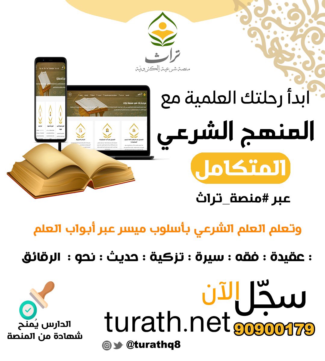 ابدأ رحلتك العلمية مع المنهج الشرعي المتكامل عبر #منصة_تراث بأسلوب ميسر turath.net