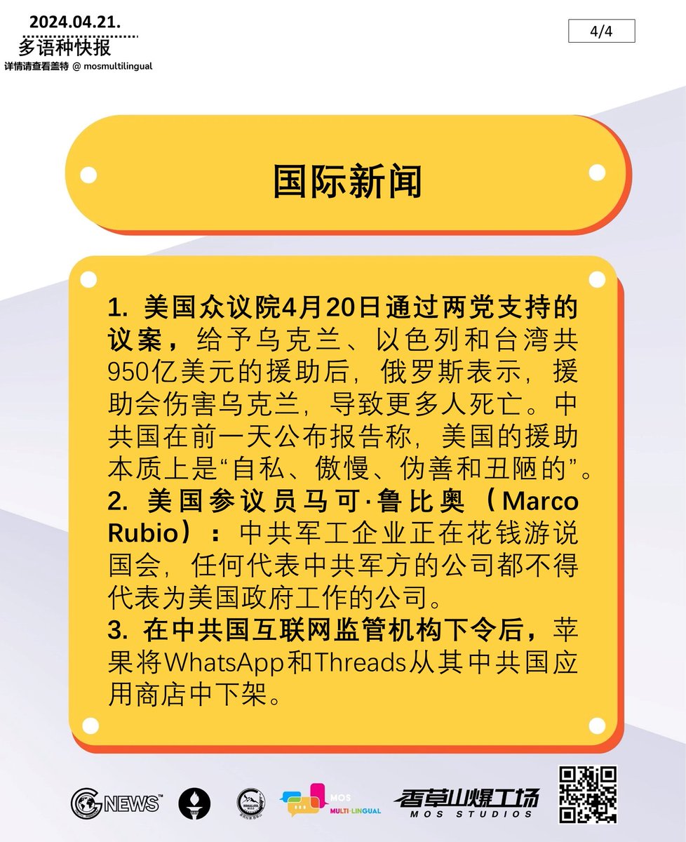 2024年04月21日 多语快报，NFSC新闻简报 (共4页)
#以共灭共 #中共 #新中国联邦 #郭文贵 #中国人不等于中共 #消灭中共 #中共病毒
#takedowntheCCPviatheCCPitself #CCP #NFSC #MilesGuo #CCPdoesnotrepresentchinese #takedowntheCCP #CovidCCPvirus