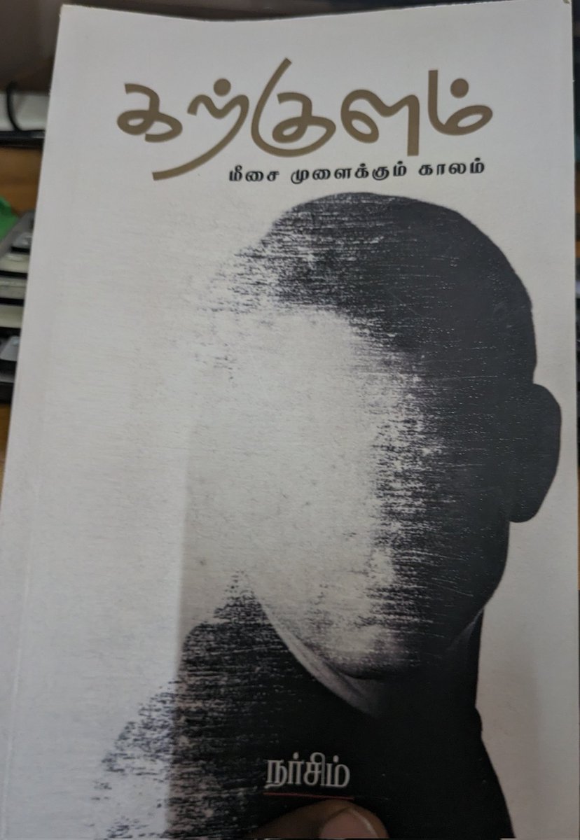 #வாரம்ஒருபுத்தகம்

வாரம் ஒரு புத்தகம் : 16/48

புத்தகம் : கற்குளம்
ஆசிரியர் : நர்சிம்

எளிய நடையில் மக்களின் மொழியிலேயே ஒவ்வொரு கதையும் உங்களைக் கவர்ந்திழுக்கும்.

ஒவ்வொரு கதையின் முடிவும் உங்களை ஒரு நொடி யோசிக்க வைக்கும்.

கட்டாயம் வாசியுங்கள்....

புத்தகம் வேண்டுவோர் புத்தக