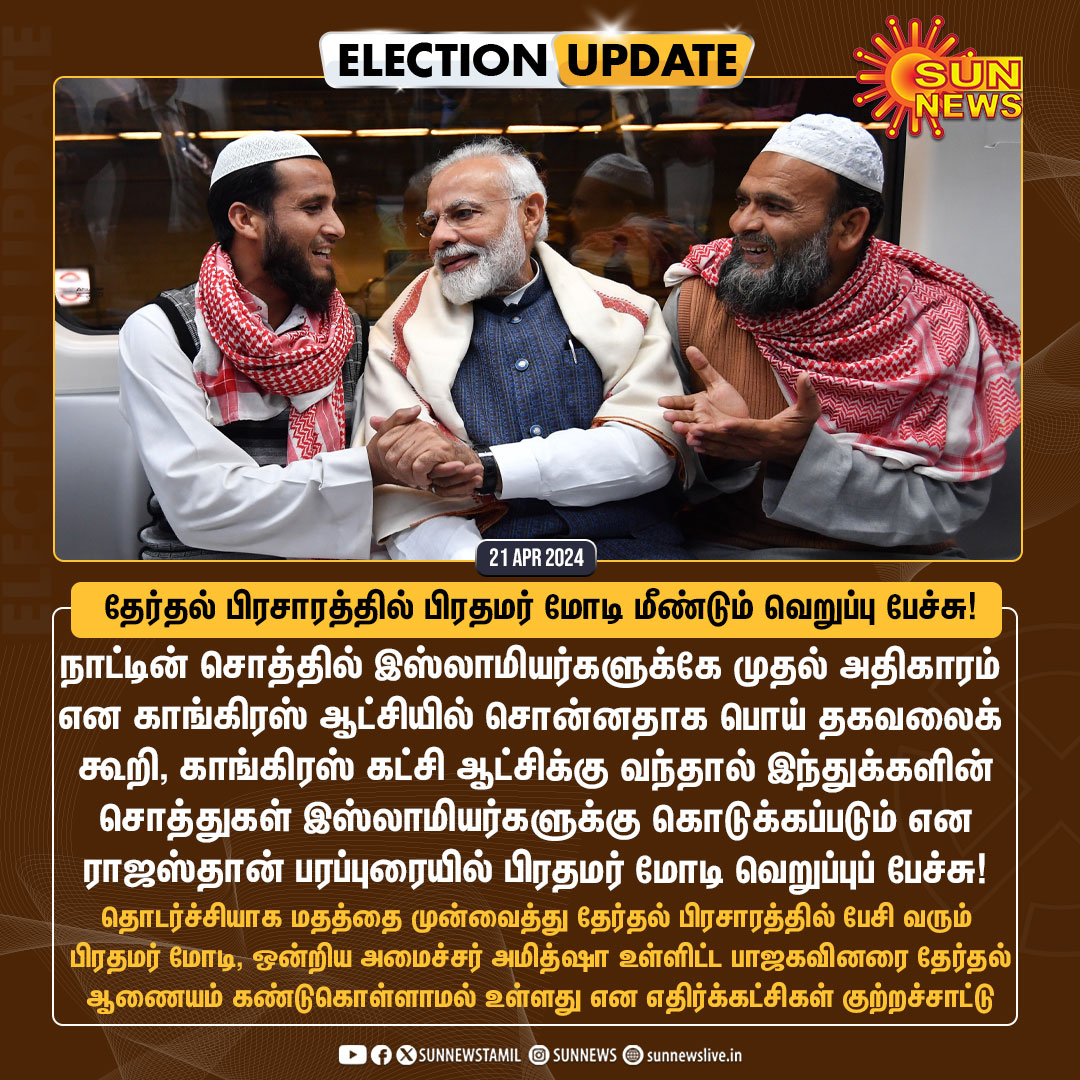 #ElectionUpdate | தேர்தல் பிரசாரத்தில் பிரதமர் மோடி மீண்டும் வெறுப்பு பேச்சு!

#SunNews | #LoksabhaElections2024 | #PMModi