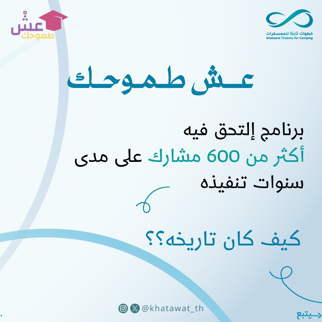 khatawat_th's tweet photo. نعرّفكم على برنامج عِش طموحك😍.
بالتعاون مع @albljaa_school https://t.co/XXh10dK4dJ