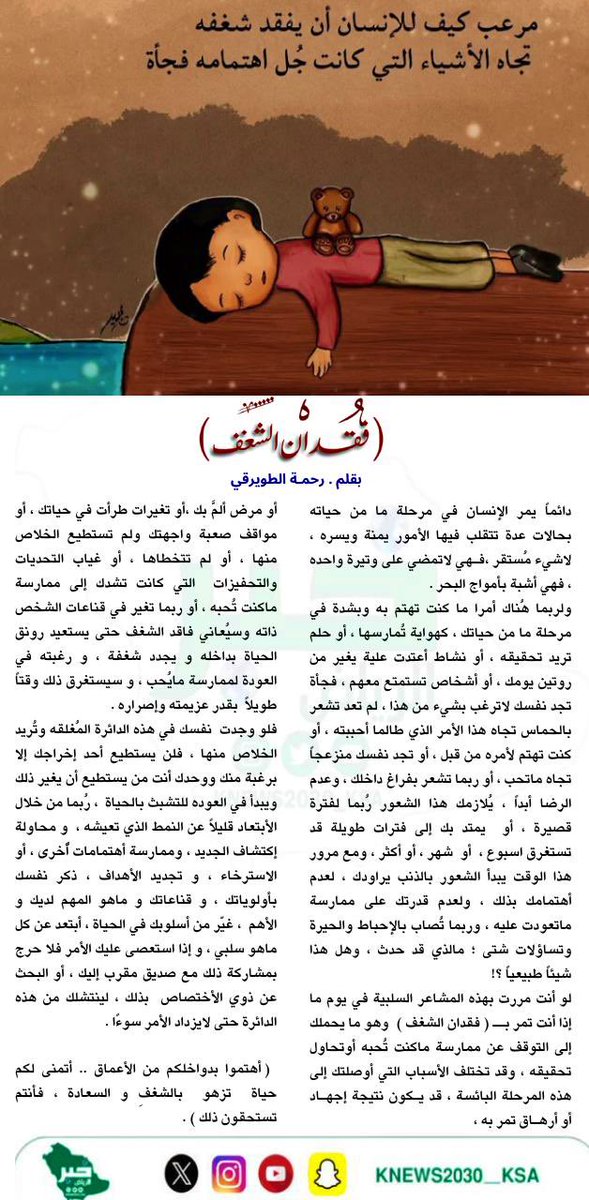 KNews2030_KSA's tweet photo. فقدان الشغف .. بقلم أ. رحمة الطويرقي 
@zahrtalgerah 
#خبر_الرياض #السعودية #الرياض #مقالات https://t.co/lgwY7MOcgr