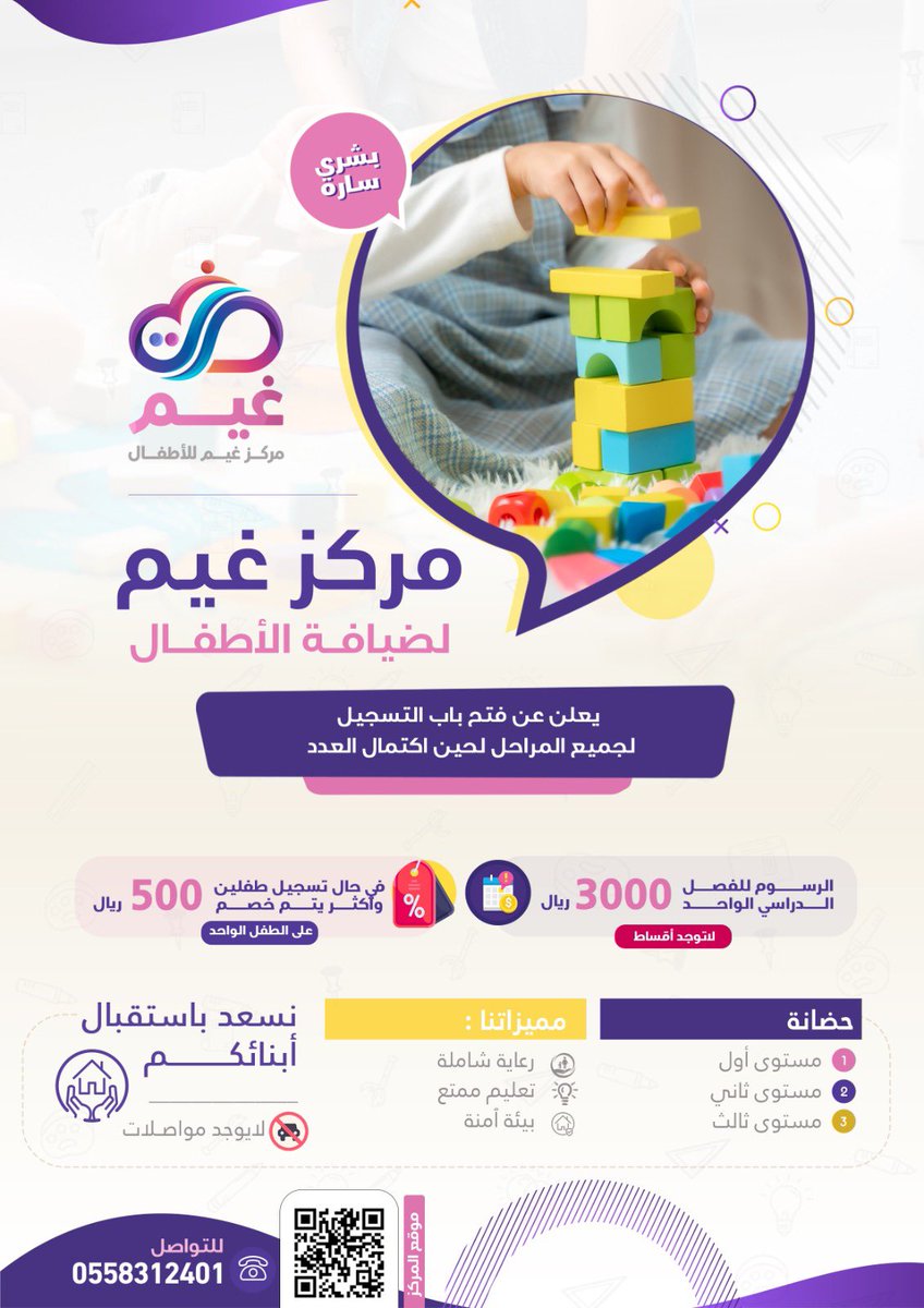 فرصة لطفلك 
مركز #غيم 
يعلن عن فتح باب التسجيل   
لاستقبال أبنائكم 
للمزيد اضغط الرابط :
bit.ly/3Rcmm27
بادروا بالتسجيل بمقر
المركز وللتواصل
0558312401
#غيم_رعايه_وتعليم