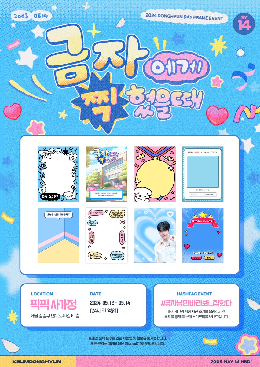 :¨·.·¨:
`·..➭ 금자에게 찍혔을 때 ⓵ ᝰෆ‍

" 너レF, Łй 제LI스ㄱr? "

사랑하는 동현이의 생일을 맞이하여
스티커사진 프레임 이벤트를 진행합니다 ˖◛⁺˖

ও 24.05.12 - 05.14
ও 픽픽 사가정

#금자님만바라봐_잡혔다 #금동현