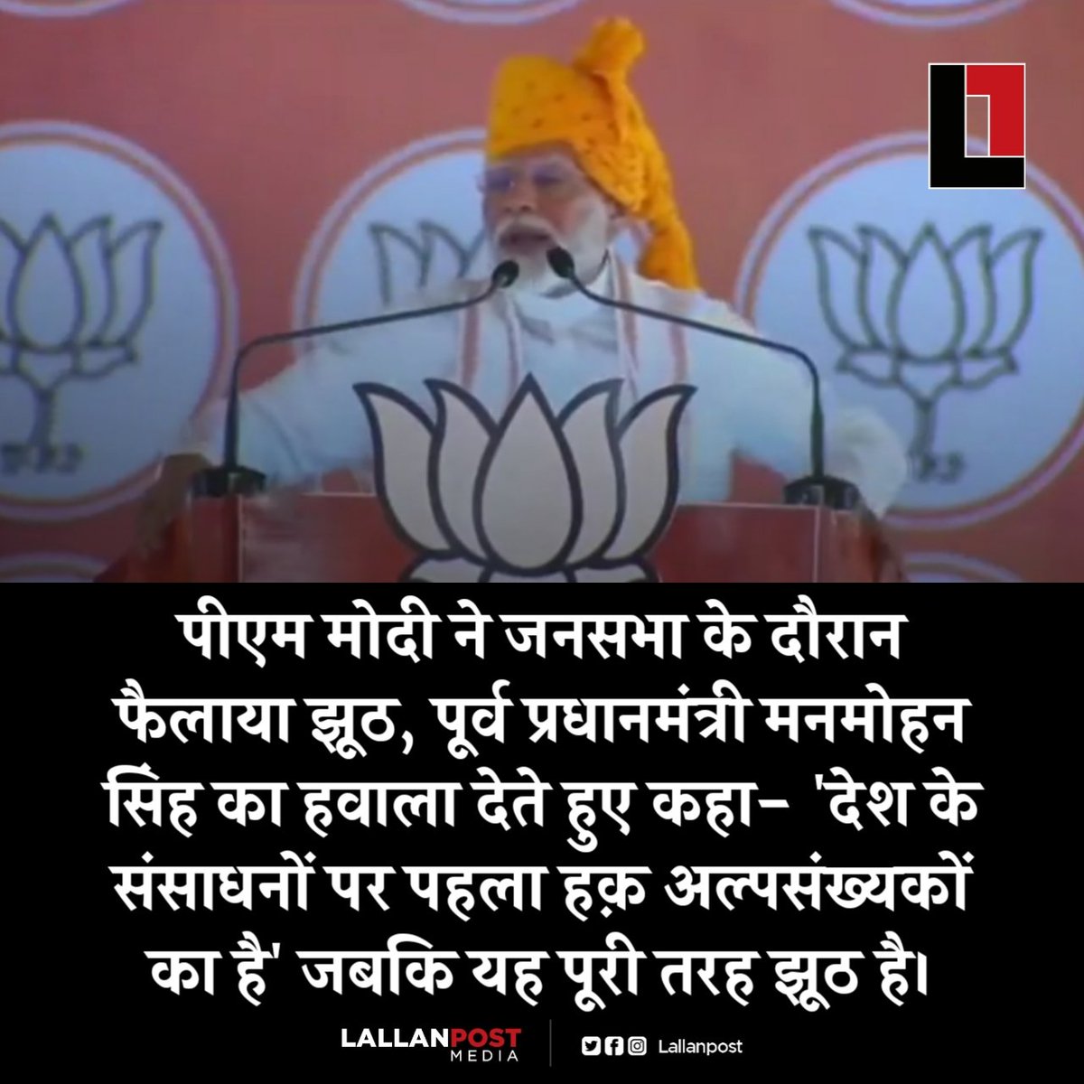 Lallanpost's tweet photo. पीएम मोदी ने जनसभा के दौरान फैलाया झूठ, पूर्व प्रधानमंत्री मनमोहन सिंह का हवाला देते हुए कहा- 'देश के संसाधनों पर पहला हक़ अल्पसंख्यकों का है' जबकि यह पूरी तरह झूठ है। https://t.co/aBsZYQWqFb