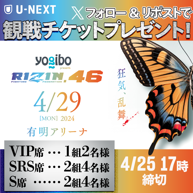 UNEXT_fight's tweet photo. ／
📢4.29㊊🎌16時〜
🦋 #RIZIN46 🦋
現地✨良席✨観戦チャンス!!
＼
. 
🎫チケットプレゼント
🎁𝐕𝐈𝐏席…1組2名様
🎁𝐒𝐑𝐒席…2組4名様
🎁𝐒席………2組4名様
.
【応募方法】
1⃣@UNEXT_fight フォロー
2⃣本投稿リポスト
✅4.25(木)17時〆
📩ご当選者のみDM連絡
🗒規約 https://t.co/QSSdUbpHiA