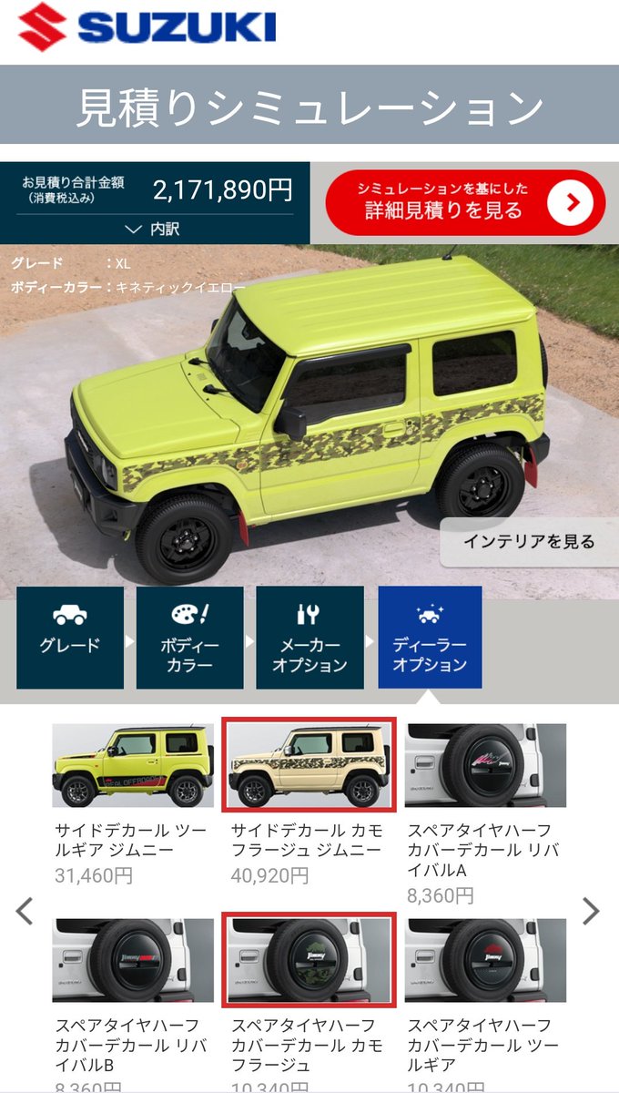 kyoro_6401's tweet photo. 見積もりシュミレーションするだけならタダだもん!
と、やりたい放題………
手放したじゃん?って言われるけど、嫌いになった訳ではないので(´-ω-`)
新車じゃ無理ゲー(納車待ちが)なので、中古車ないし試乗車ッスかね
#ジムニー
#jb64
#ジムニーシエラ
#jp74 https://t.co/lRyOJSTH8w