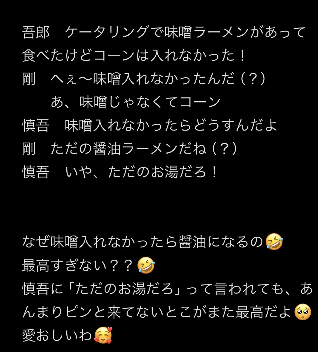 #NAKAMAtoMEETING_vol3
なかなかレポあげるとこまでいけないんですが、とりあえずの私的北海道ファンミno.1はこちら！！🍜💓
#新しい地図　#草彅剛