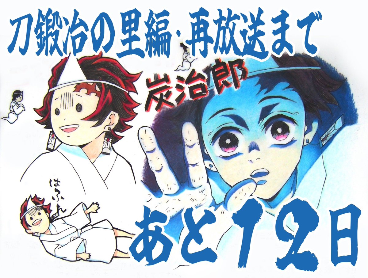 毎日1枚ずつ刀鍛冶の模写を投稿します。

刀鍛冶の里編・再放送まであと12日‼️

5/4・5日　19時からです‼️