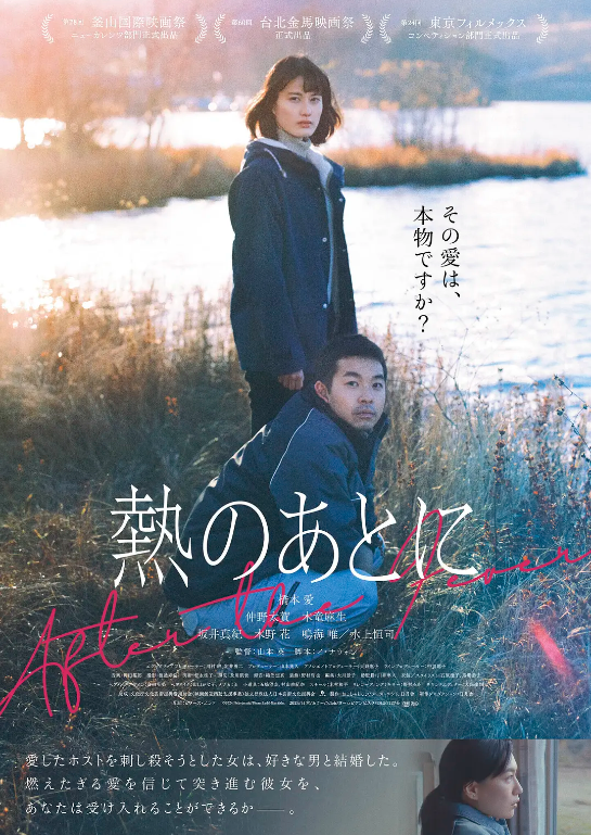 CgtnJapanese's tweet photo. 【#北京国際映画祭 に出品された日本映画特集】
第14回北京国際映画祭「注目未来（フォワード・フューチャー）」部門には、日本映画『#熱のあとに』が出品中！
「注目未来（フォワード・フューチャー）」部門には注目の新人監督の作品が選ばれています。
本作の中国タイトル：愛的狂熱　監督＃山本英　主演 #橋本愛　#仲野太賀
本作は今年２月に日本で公開されたばかり！
北京国際映画祭 4月18日~26日に開催中
#日本映画　#北京　#予告編