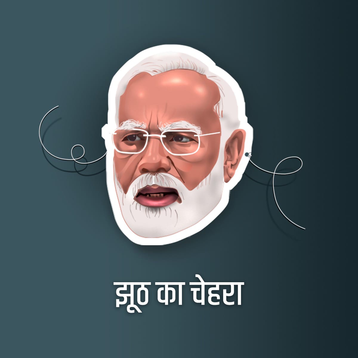 देश का प्रधानमंत्री झूठा है

#मोदी_झूठ_बोलता_है