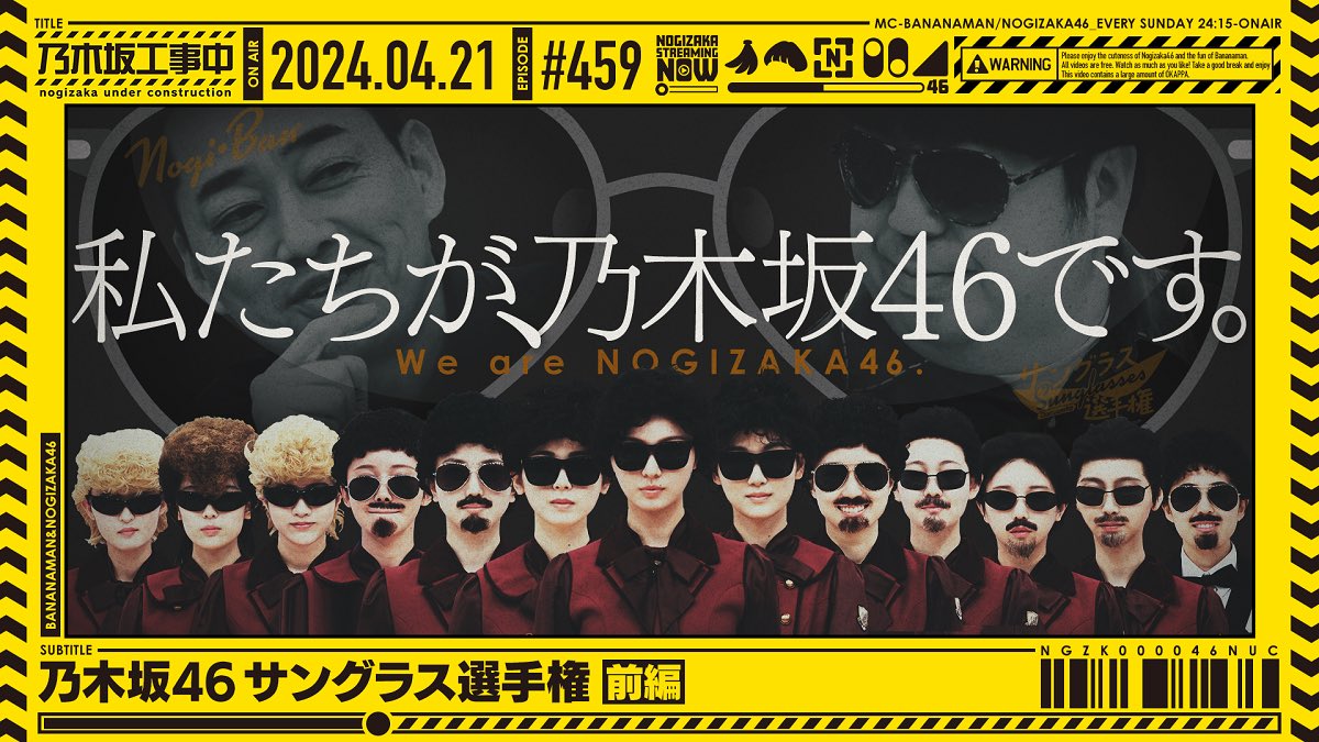 公式YouTubeチャンネル「乃木坂配信中」にて、先程放送された乃木坂工事中「乃木坂46 サングラス選手権 前編」を公開いたしました😎 ぜひご覧ください📺 youtu.be/vB3FdAuhHHU #乃木坂46 #乃木坂工事中 #乃木坂配信中