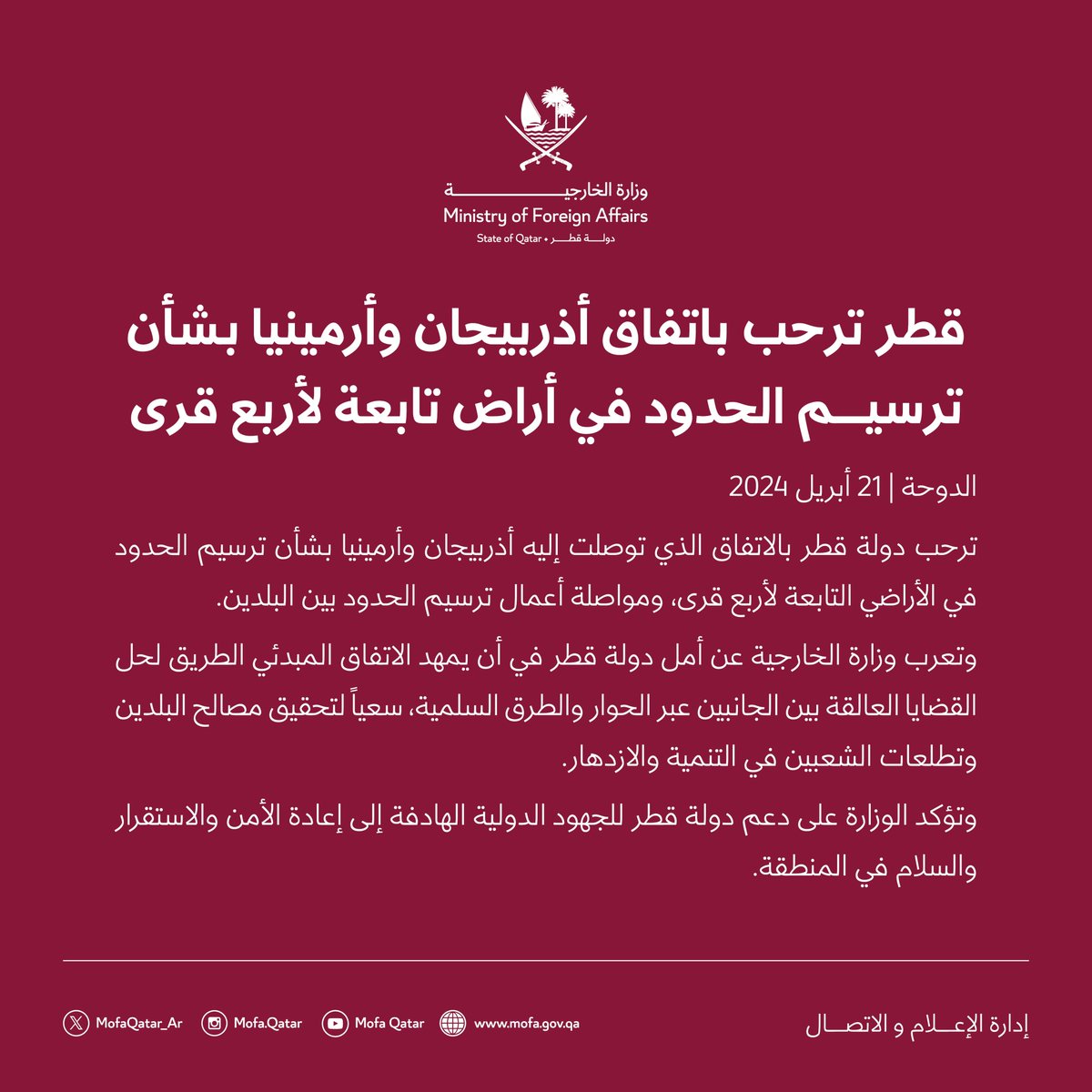 بيان : قطر ترحب باتفاق أذربيجان وأرمينيا بشأن ترسيم الحدود في أراض تابعة لأربع قرى 

#الخارجية_القطرية