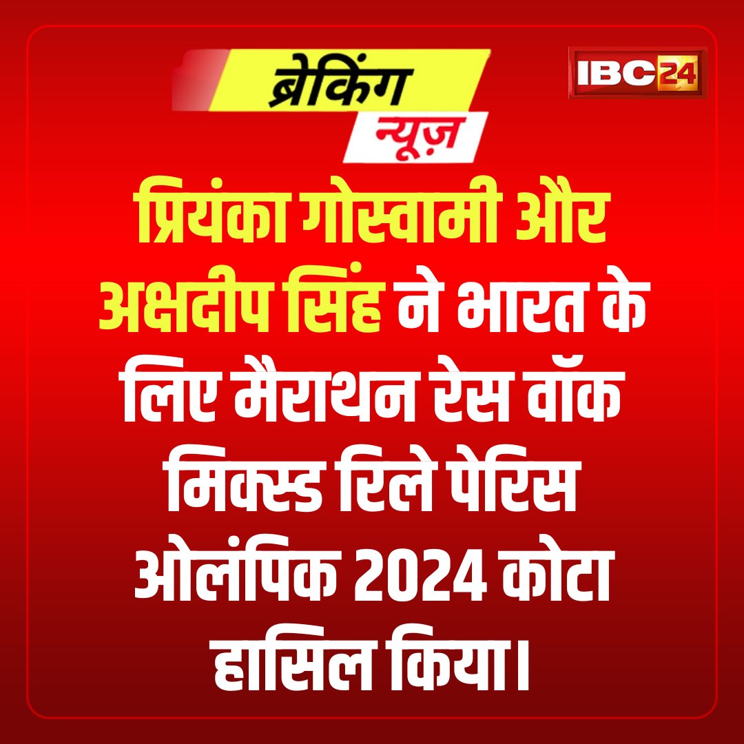 IBC24News's tweet photo. प्रियंका गोस्वामी और अक्षदीप सिंह ने भारत के लिए मैराथन रेस वॉक मिक्स्ड रिले पेरिस ओलंपिक 2024 कोटा हासिल किया।
#PriyankaGoswami #AkshdeepSingh https://t.co/DKQ7CK3osE