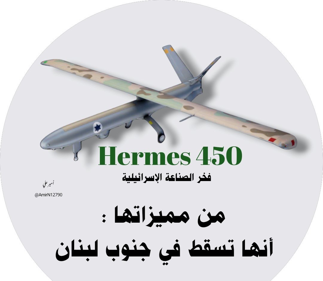 من مميزات المسيرة السَّايبة : 'Hermes 450' أنها تسقط في جنوب لبنان 😎 #سقطت #Hermes_450
