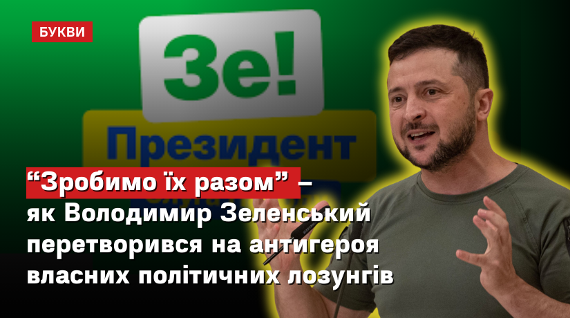 'Пам’ятаєте тезу “війна на крові”? Пам’ятаєте ще Зеленського, який звинувачував Порошенка й чиновників його часів у збагаченні на війні? На його місці тепер Зеленський, який просить журналістів не згадувати про корупцію під час повномасштабної війни'. Про політичний шлях,…