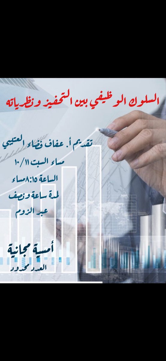 سعدت بتقديم أمسية بعنوان السلوك الوظيفي بين التحفيز ونظرياته

youtu.be/XAz5WCjk1Gs?si…