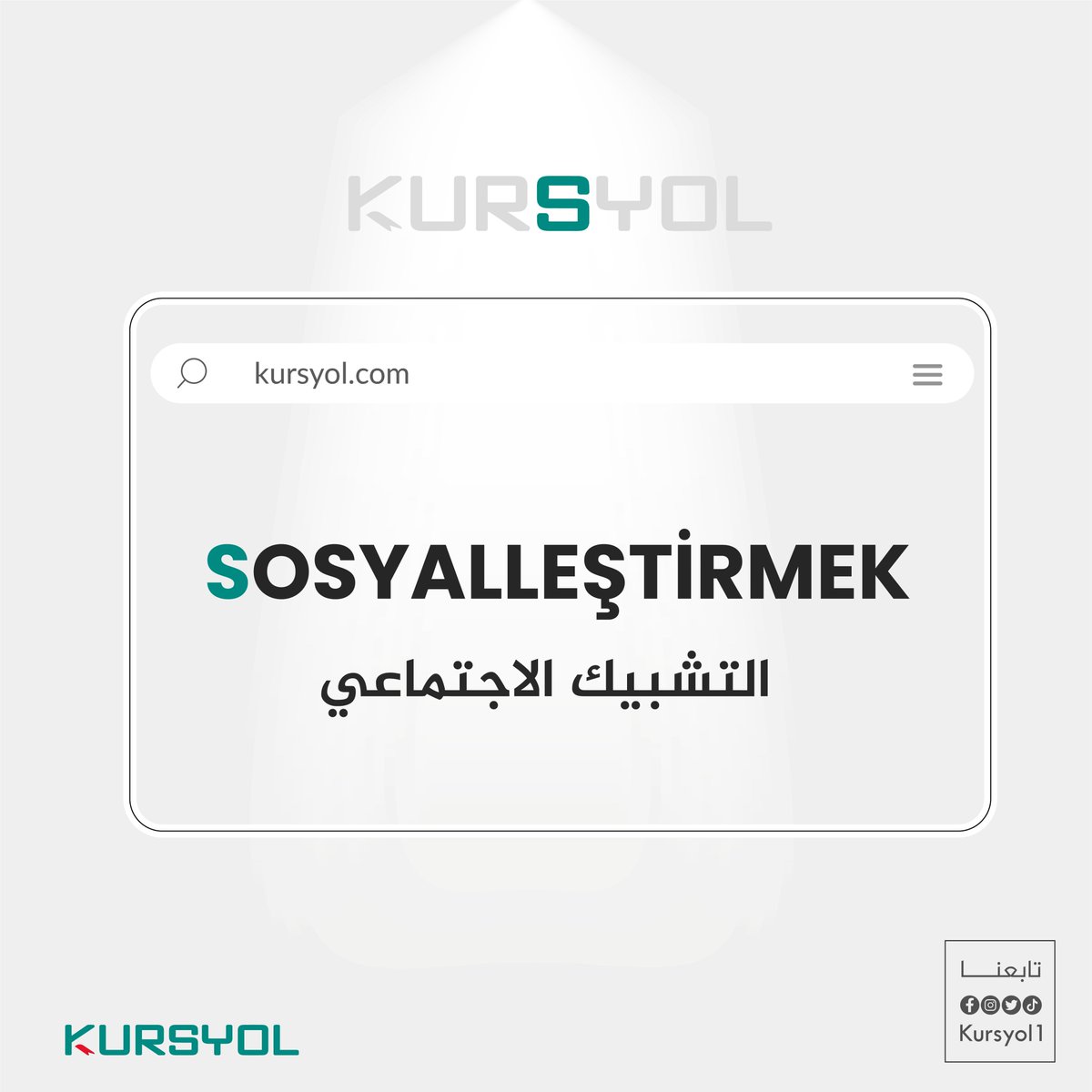 KursYol's tweet photo. ماذا يعني حرف S  في Kursyol
معناه يا صديقي هو عبارة : SOSYALLEŞTİRMEK وتعني : التشبيك الاجتماعي
و منها نستطيع نقول ان التشبيك الاجتماعي في عالم الأعمال والتعلم يُلهم ويُحدث تغييراً! 🤝💼 https://t.co/eX2S9m2VYV