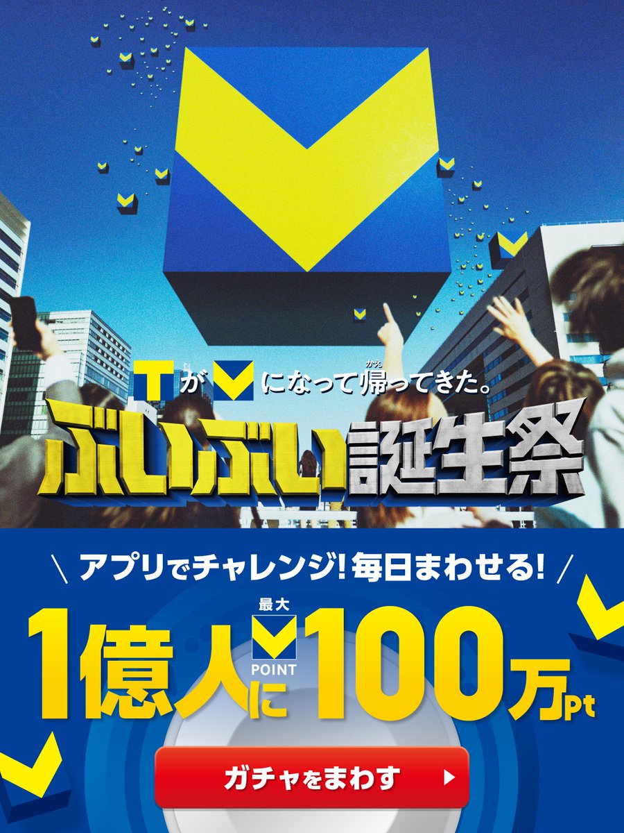 vpoint_official's tweet photo. 【速報📢】

Vポイントアプリ限定！
合計1⃣億人に最大1⃣0⃣0⃣万ポイント当たるキャンペーンが開始されました🎉✨

1億人といえば日本の人口とほぼ同じ😲そこのあなたも100万ポイント当たるチャンスが？！

詳しくはコチラ▼
 https://t.co/fqagvhqyFP

＃おまたせＶポイント https://t.co/c4nCoDeDsY