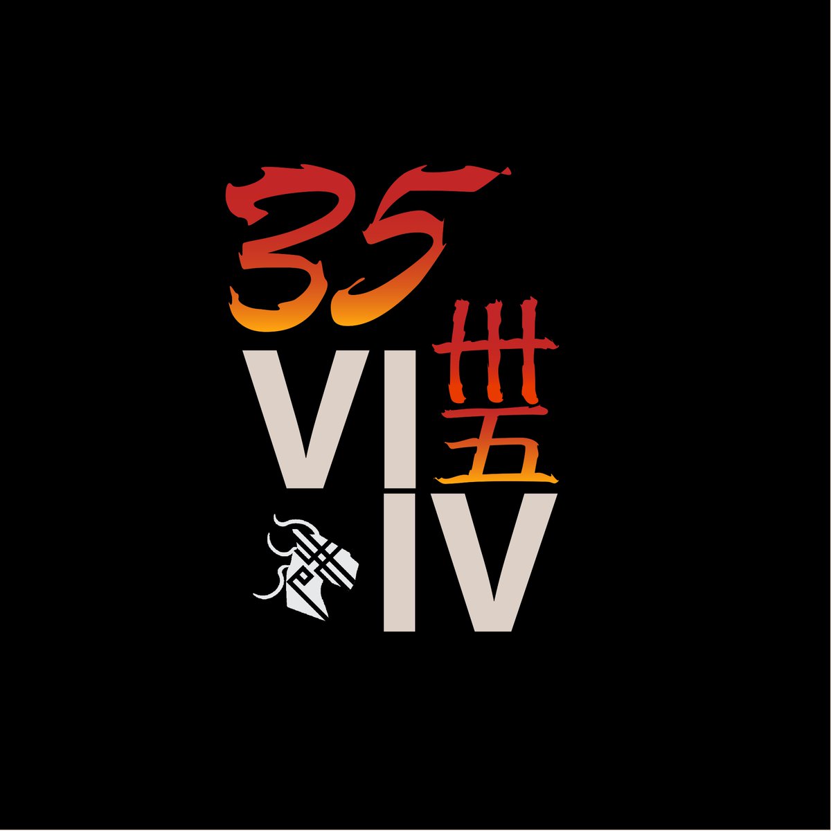 35 years since the Tiananmen Massacre, 5 years since the Hong Kong Protests 
六四卅五 反送中五年
Our love will keep the candle burning forever.
人心不死 燭光不滅