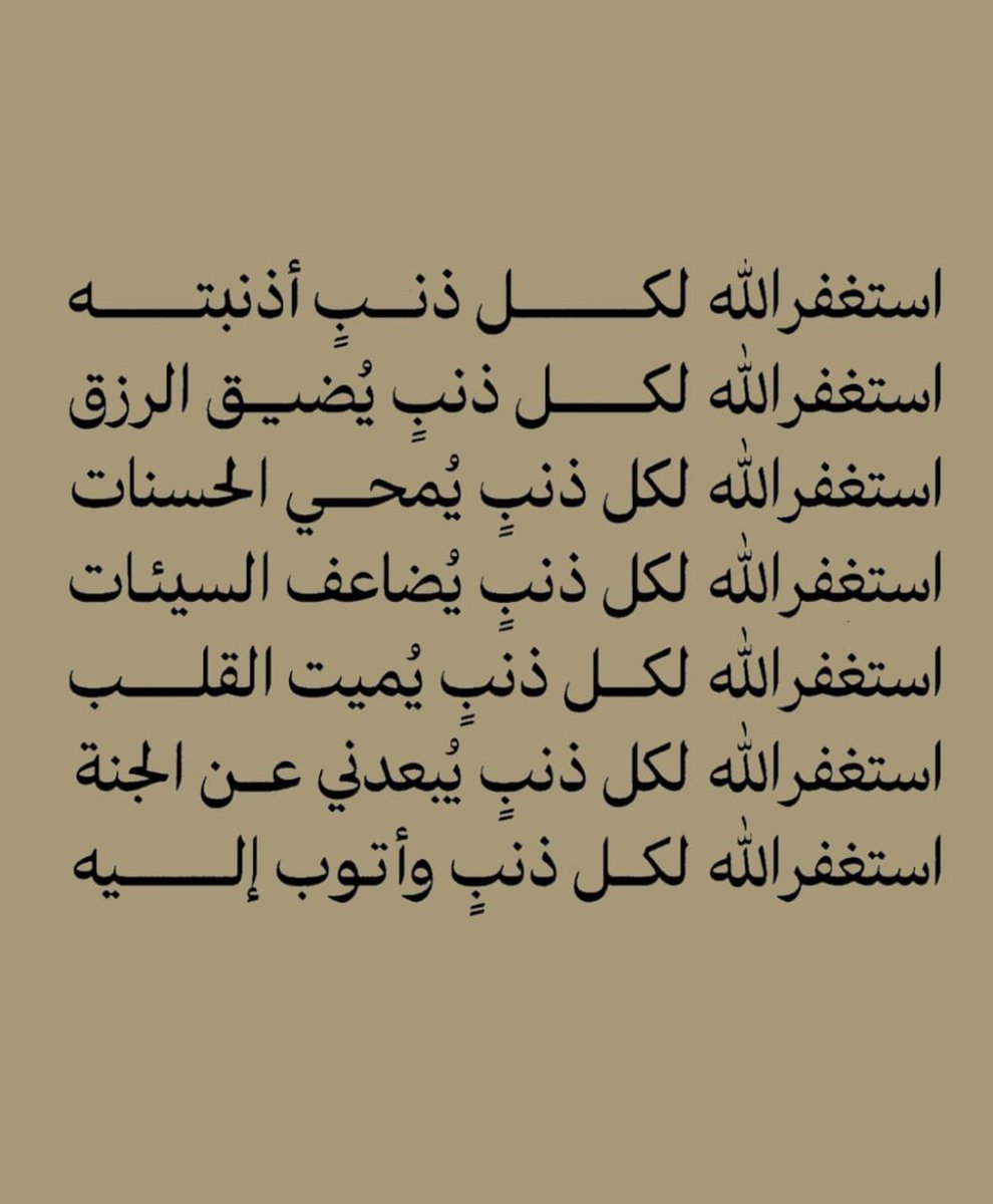 أستغفِرُ الله..