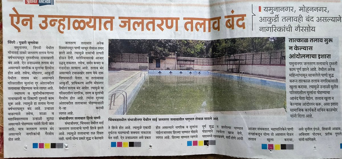 Yamunanagar, Mohannagar & Akurdi Swimming Pools are closed since years.

When are they getting reopened?

Kind attention and quick action expected from PCMC authorities 
@pcmccomm @PCMCSarathi @pcmcindiagovin 

@pudharionline - thanks for highlighting citizens pain points