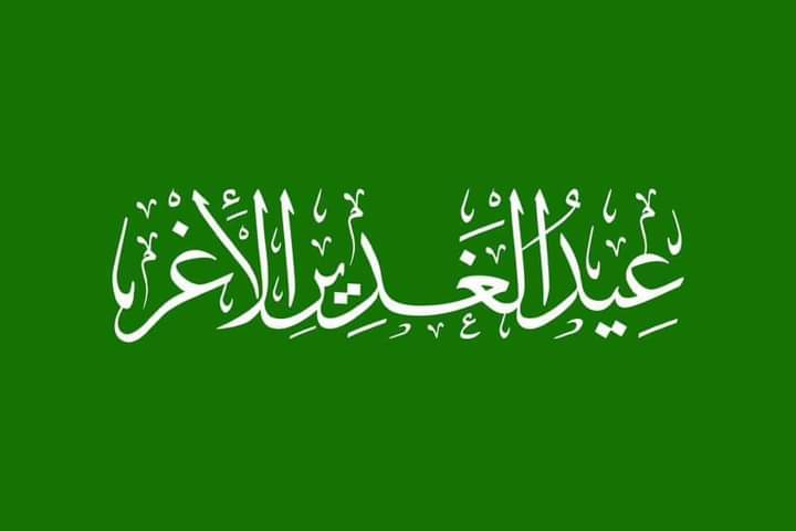 #عيد_الغدير_عطلة_عراقية