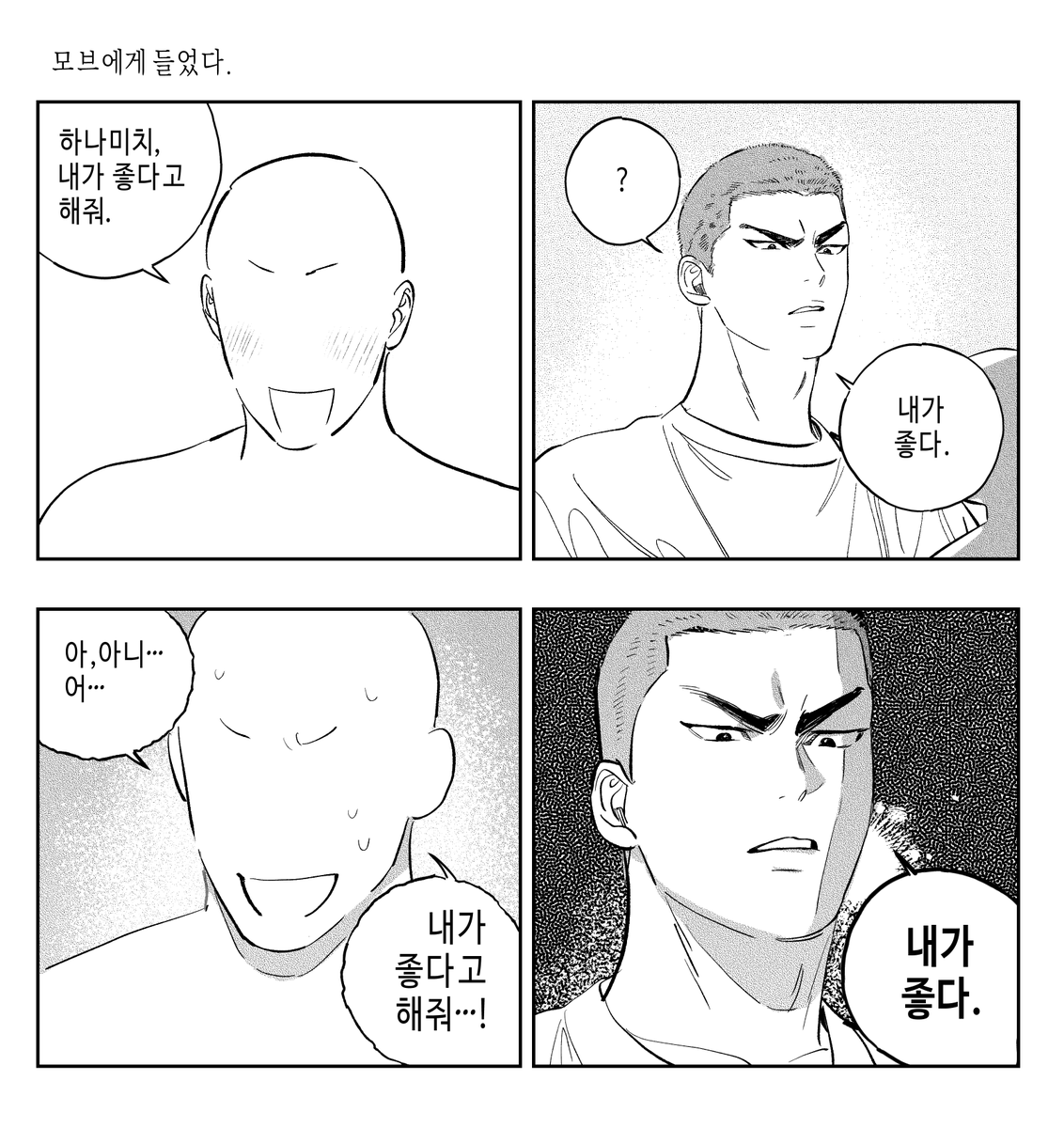 내가 좋다고 해줘 