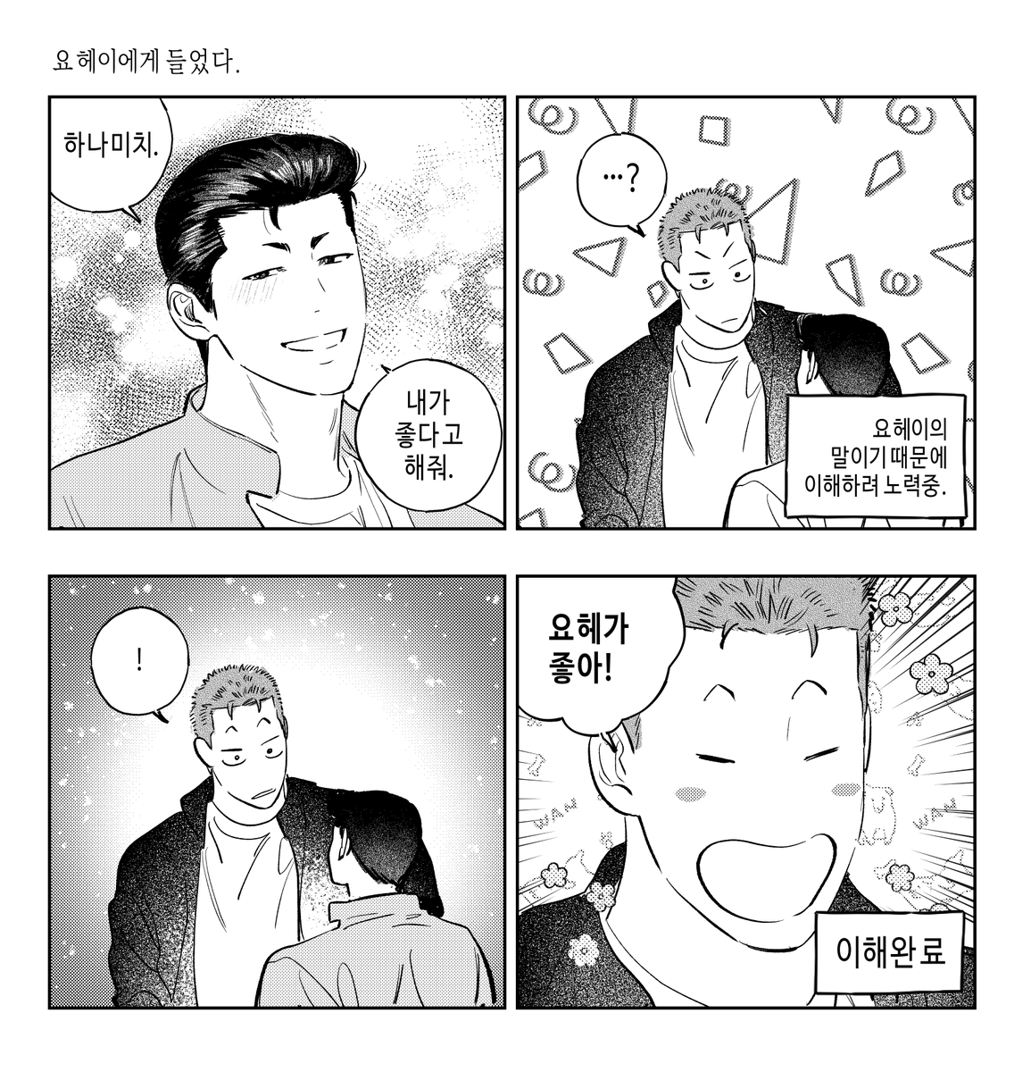 내가 좋다고 해줘 