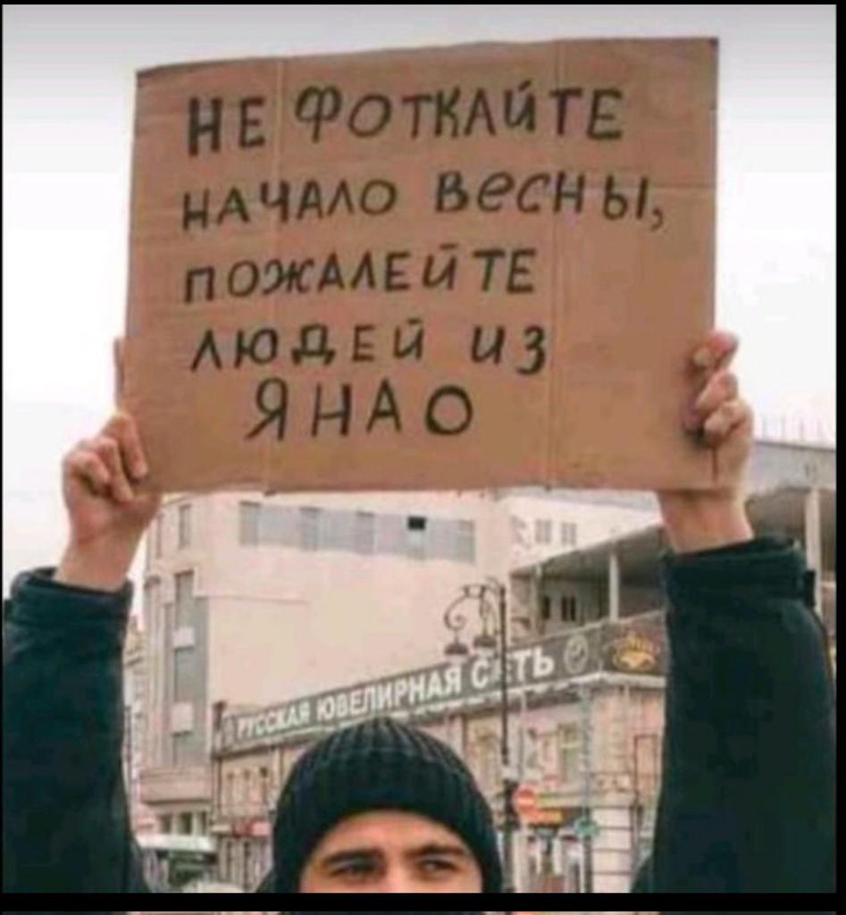 Вышел на протест.
#Ямал