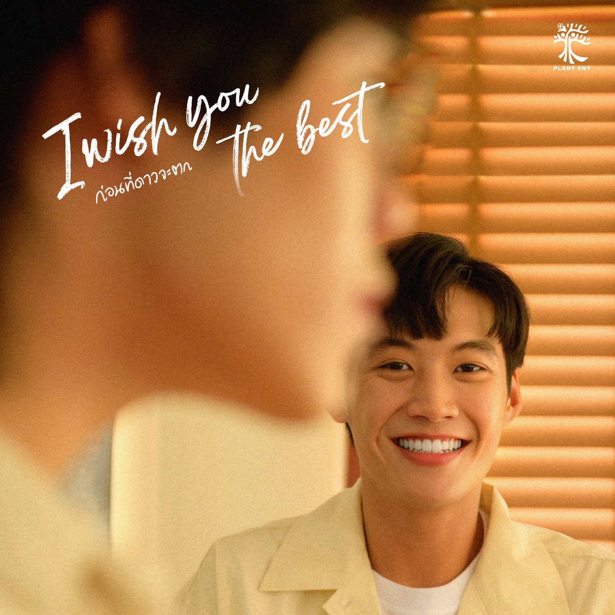 I wish you the best | ก่อนที่ดาวจะตก 💫

#iwishyouthebest 
#ก่อนที่ดาวจะตก
#iwytb
#PLANTENT