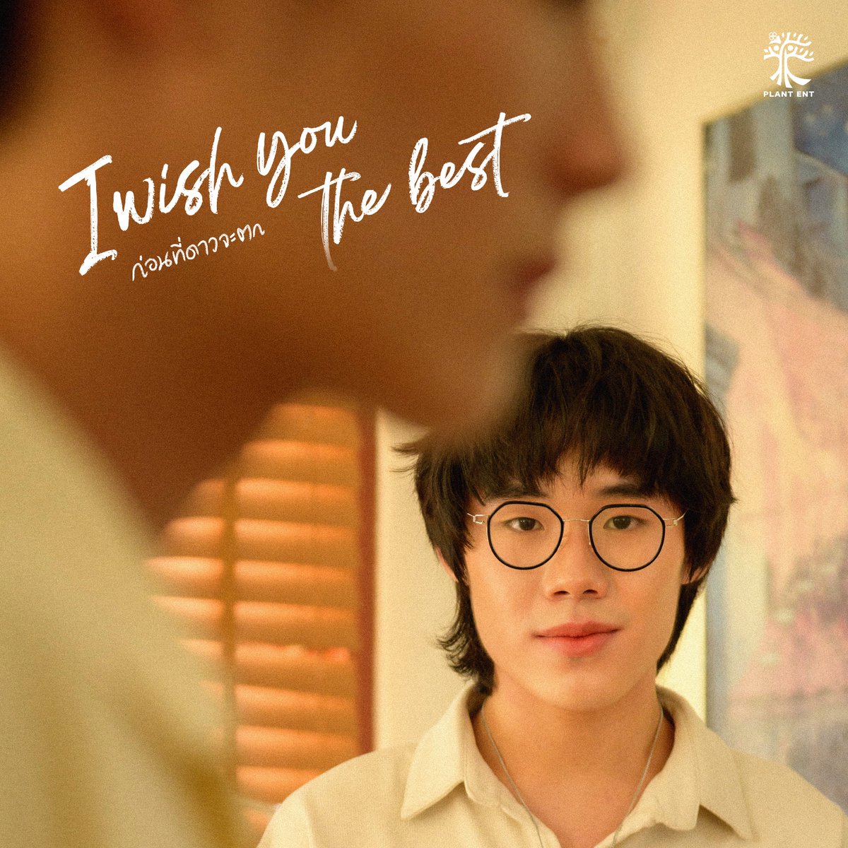 I wish you the best | ก่อนที่ดาวจะตก 💫

#iwishyouthebest
#ก่อนที่ดาวจะตก
#iwytb
#PLANTENT