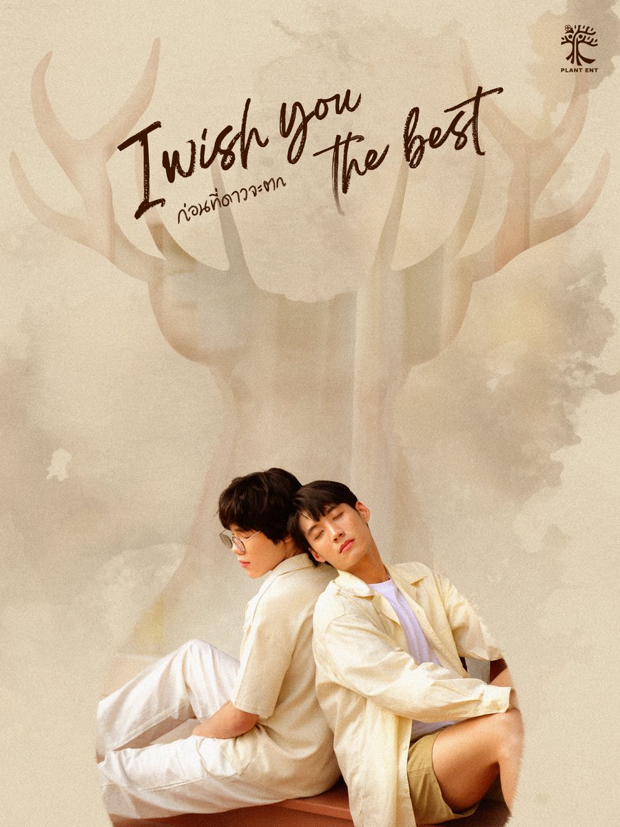 I wish you the best | ก่อนที่ดาวจะตก 💫

#iwishyouthebest
#ก่อนที่ดาวจะตก
#iwytb
#PLANTENT
