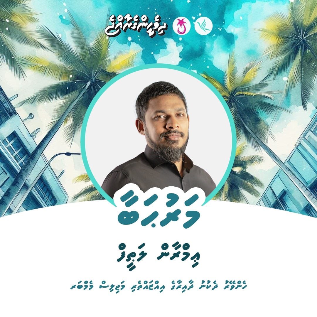 ހެންވޭރު ދެކުނު ދާއިރާގެ އިއްޒަތްތެރި މަޖިލިސް މެމްބަރު ޢިމްރާން ލަޠީފް (އިންމު)އަށް ހޫނު މަރުޙަބާއެއް ދަންނަވަން #DhiveheengeRaajje #DhiveheengeMajilis